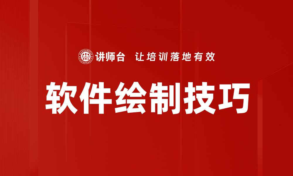 文章软件绘制技巧的缩略图