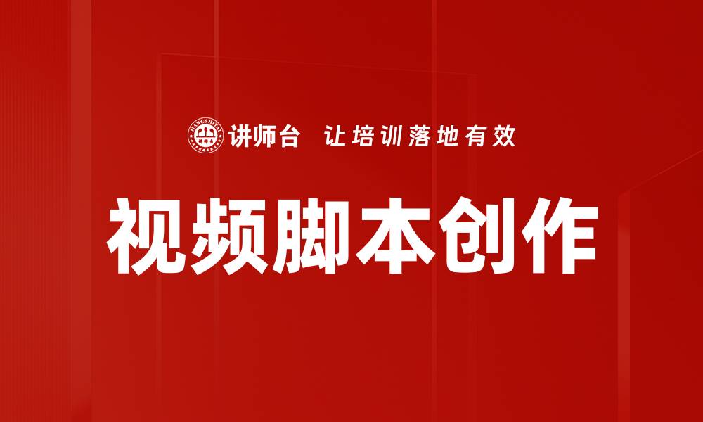文章视频脚本创作的缩略图