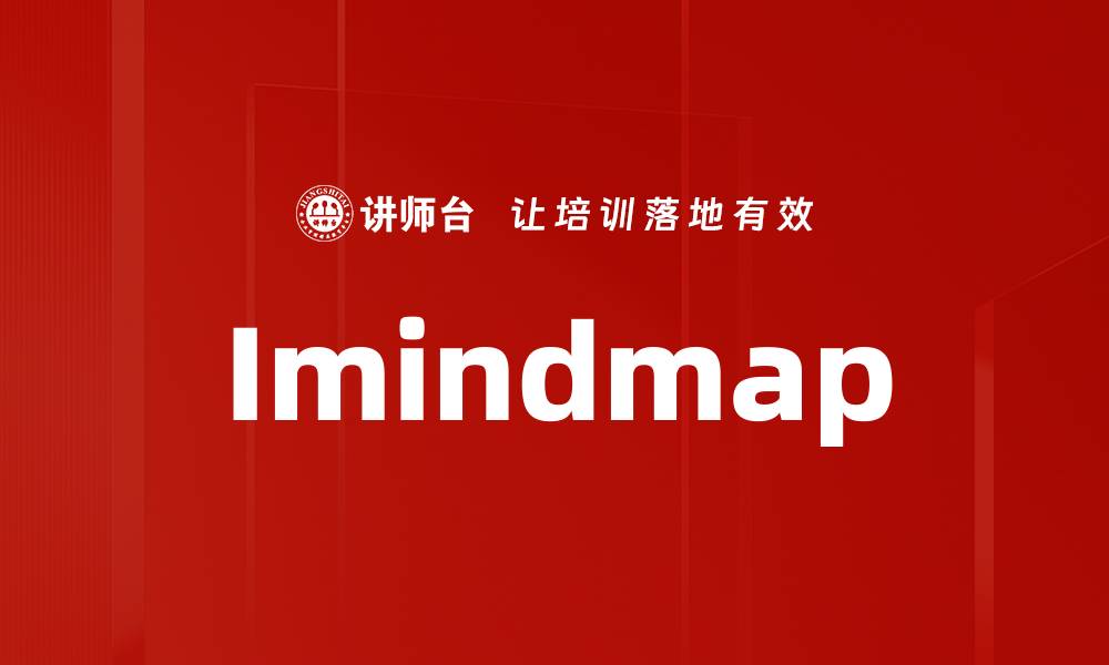 文章Imindmap的缩略图