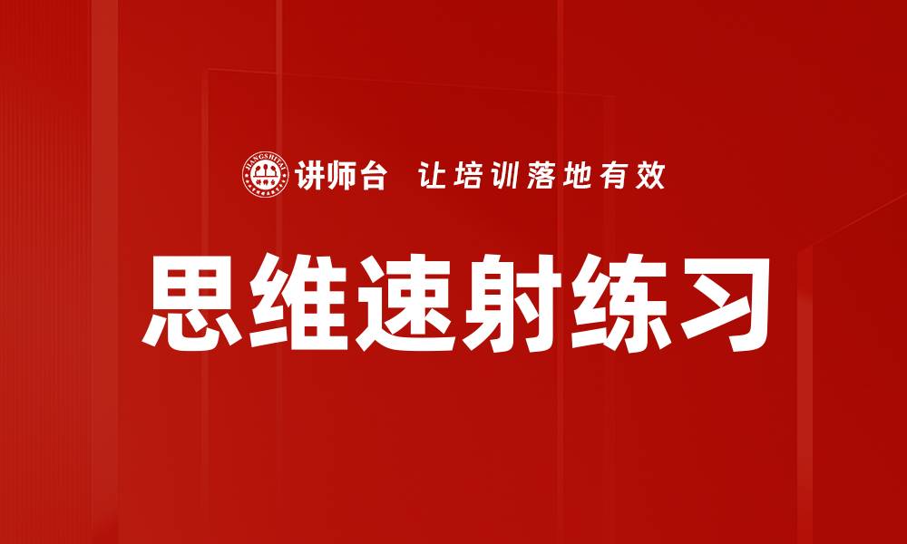 文章思维速射练习的缩略图