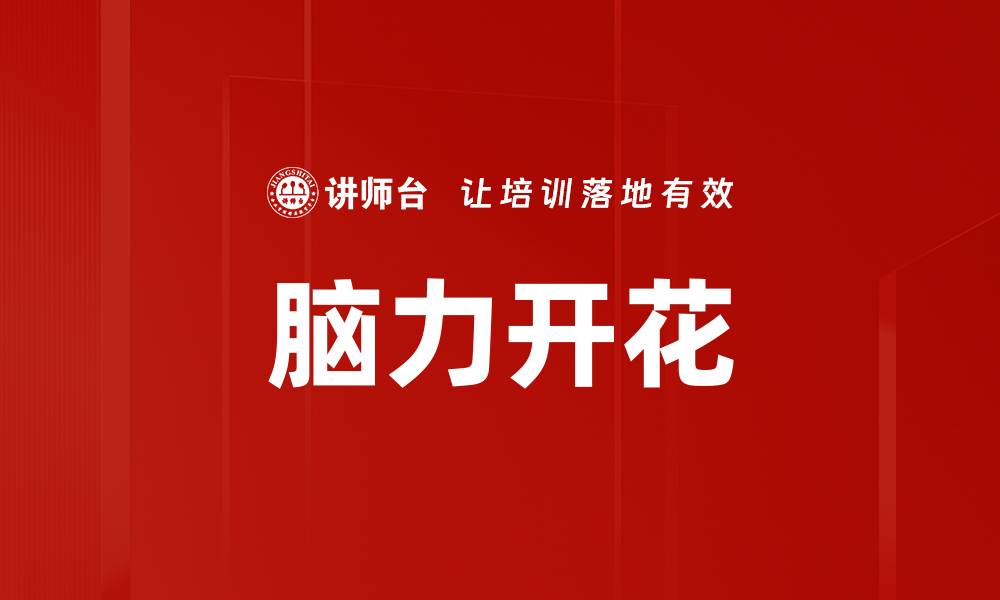 文章脑力开花的缩略图