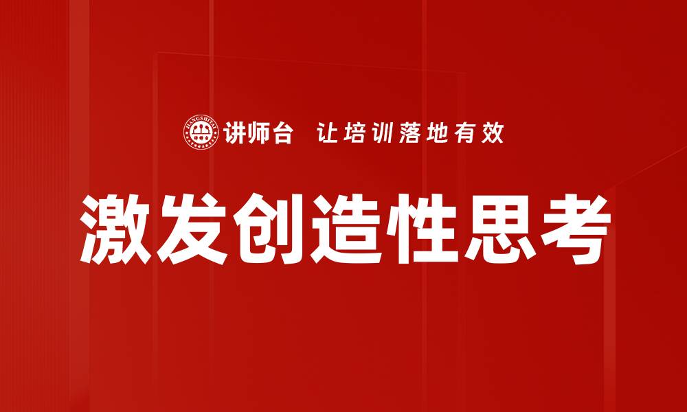 文章激发创造性思考的缩略图