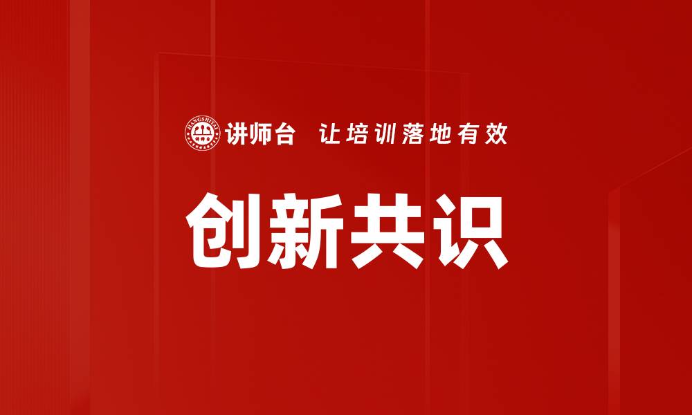 文章创新共识的缩略图