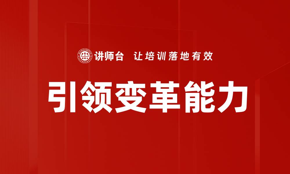文章引领变革能力的缩略图