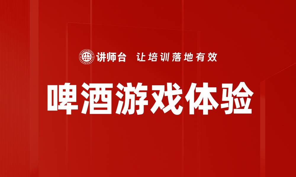 文章啤酒游戏体验的缩略图