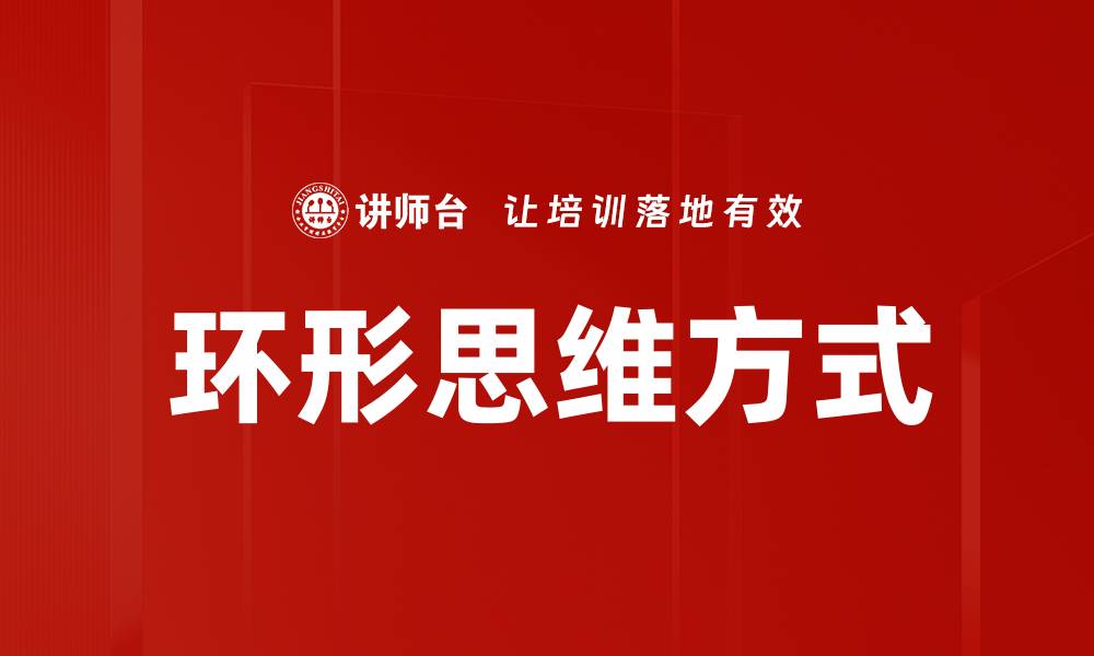 文章环形思维方式的缩略图