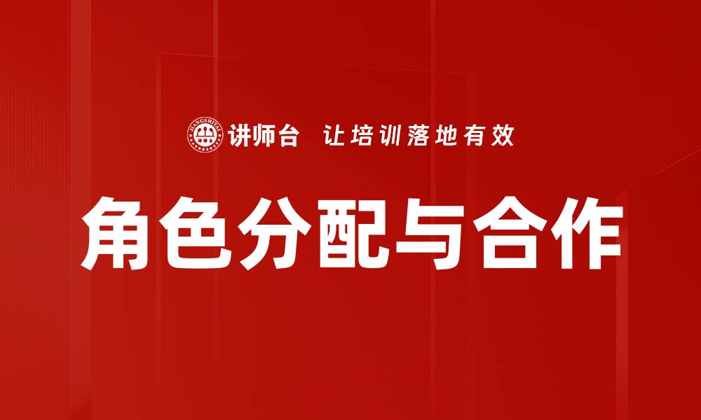 文章角色分配与合作的缩略图