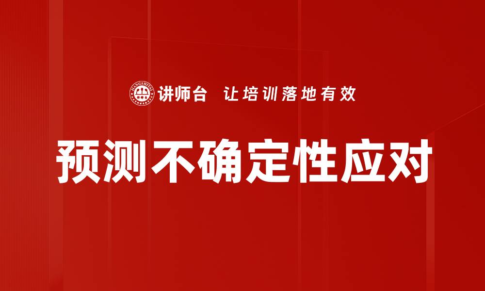 文章预测不确定性应对的缩略图
