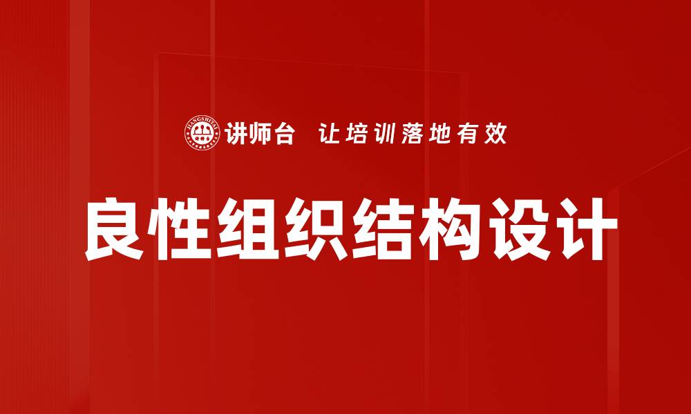 文章良性组织结构设计的缩略图