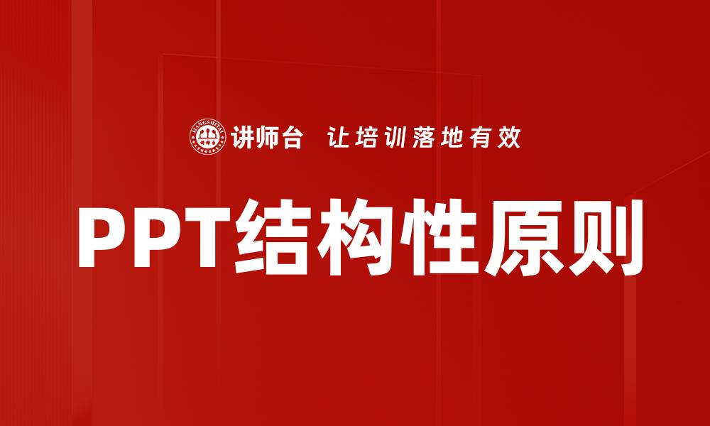 PPT结构性原则