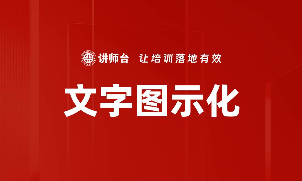 文章文字图示化的缩略图