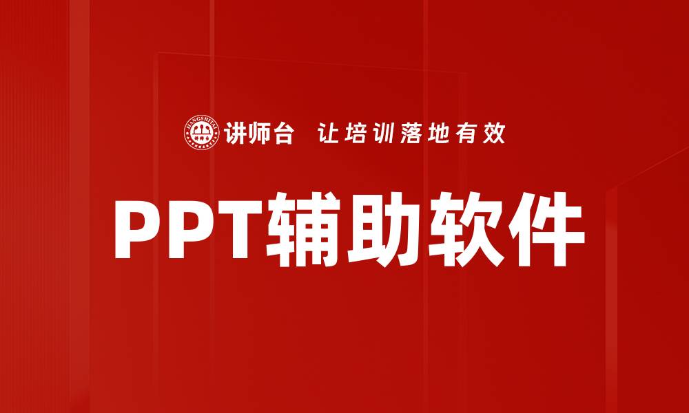PPT辅助软件