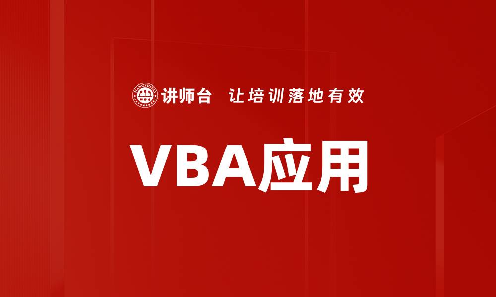 文章VBA应用的缩略图
