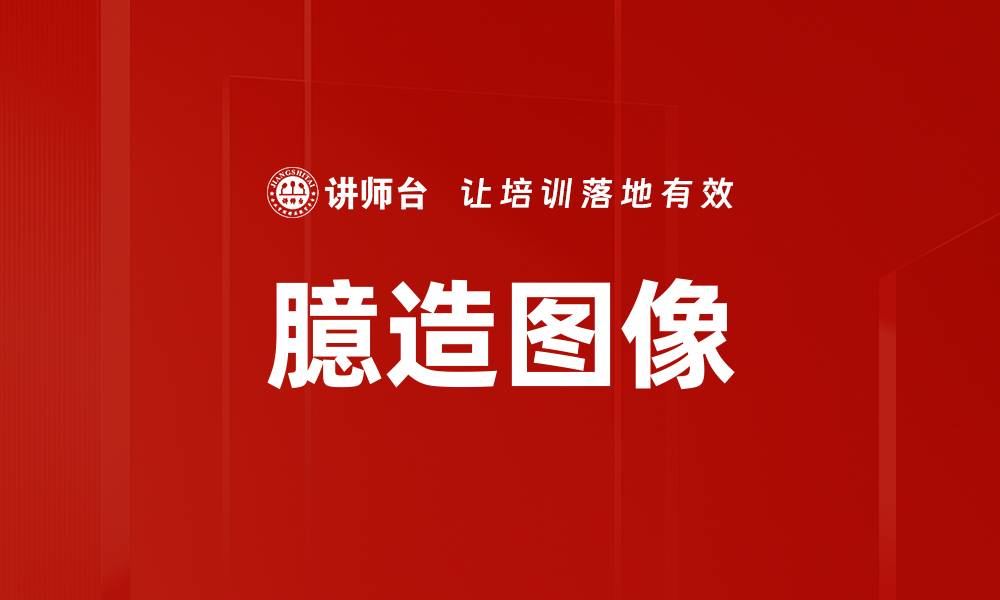 文章臆造图像的缩略图