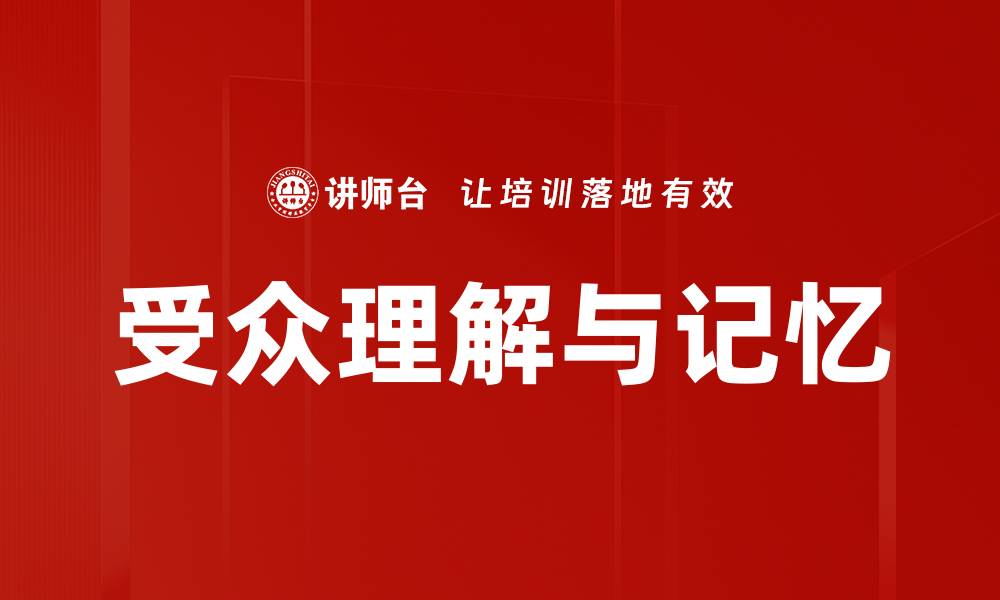 文章受众理解与记忆的缩略图