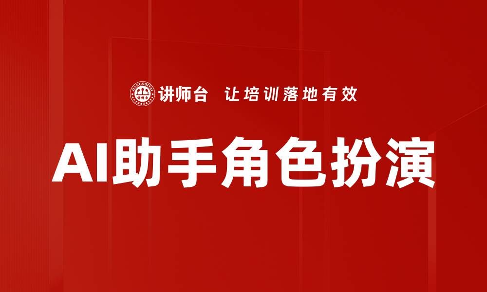 文章AI助手角色扮演的缩略图
