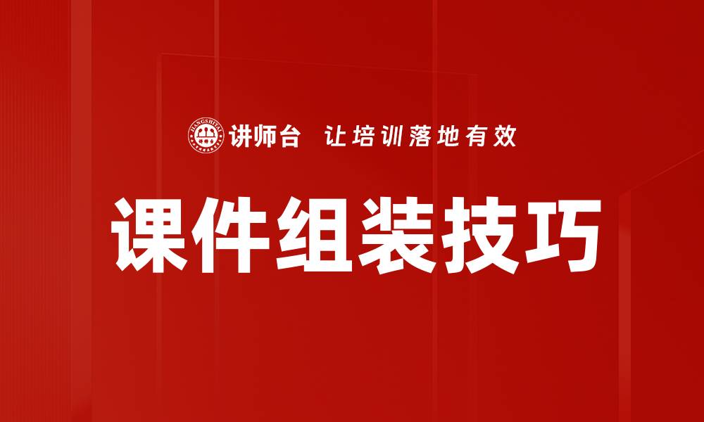 文章课件组装技巧的缩略图