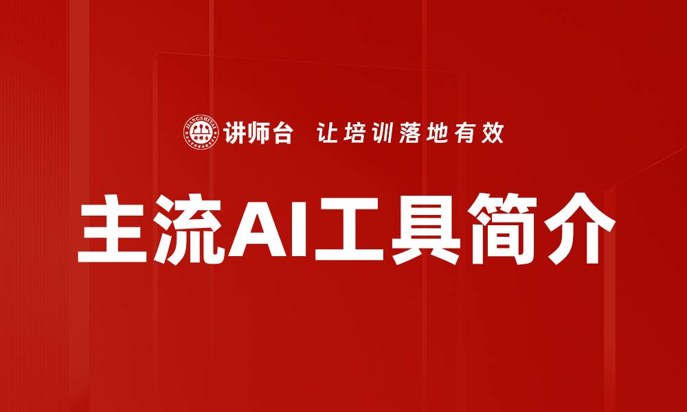 文章主流AI工具简介的缩略图