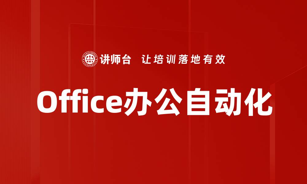 Office办公自动化
