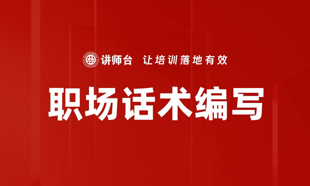 文章职场话术编写的缩略图