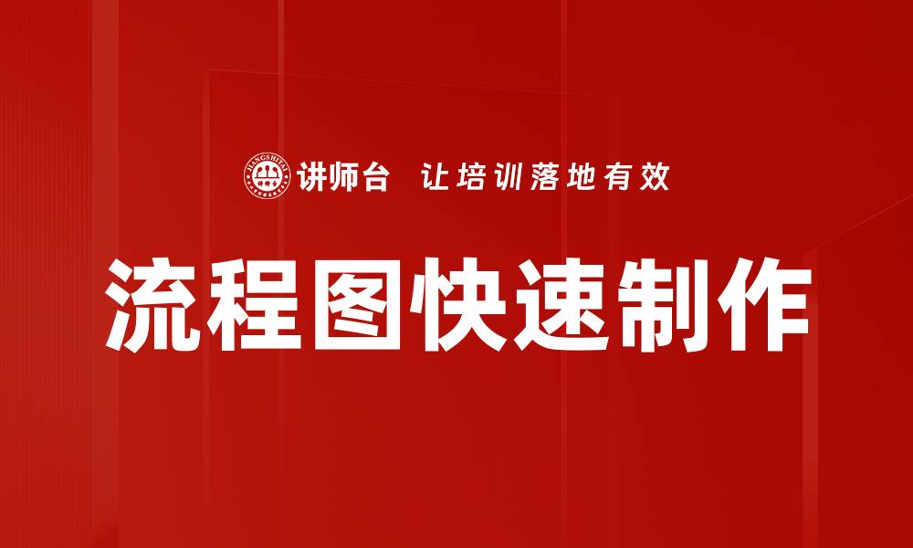 文章流程图快速制作的缩略图