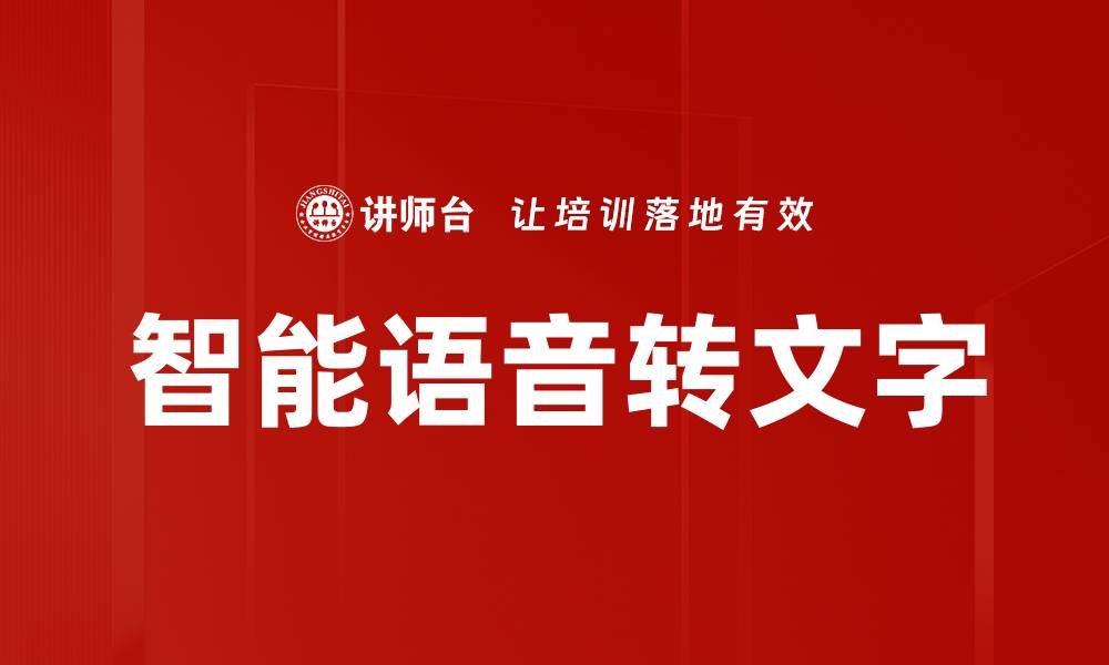 智能语音转文字