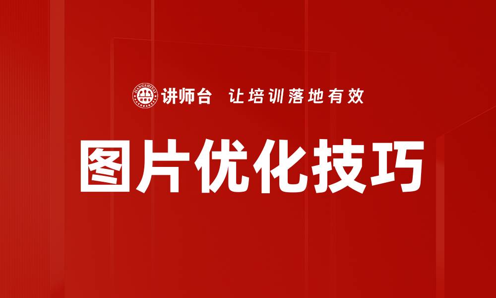 图片优化技巧