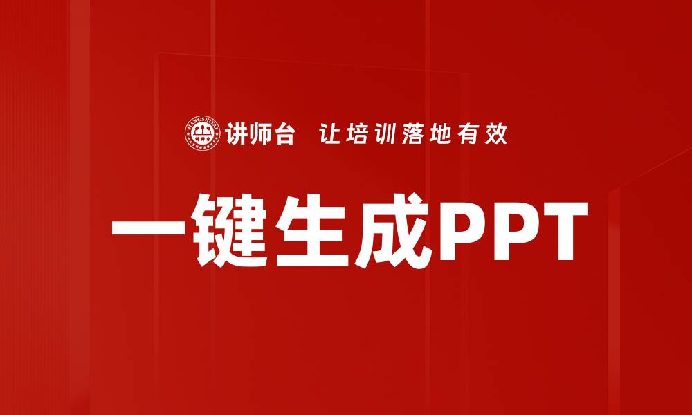 文章一键生成PPT的缩略图