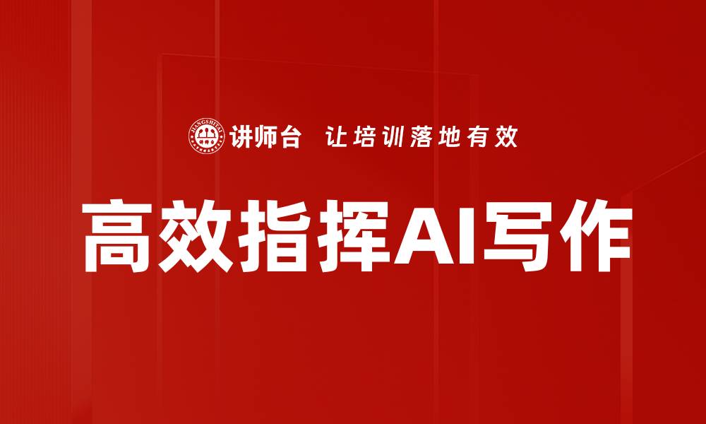 文章高效指挥AI写作的缩略图