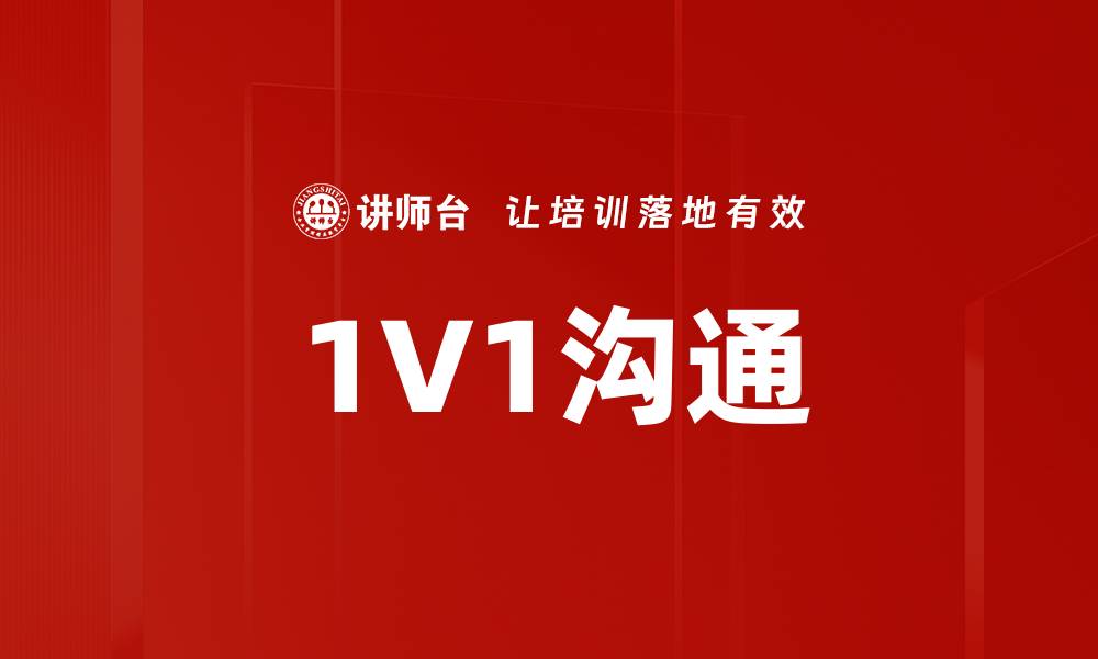 文章1V1沟通的缩略图