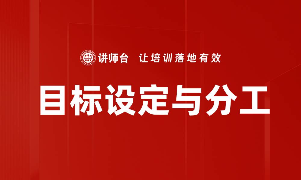 文章目标设定与分工的缩略图