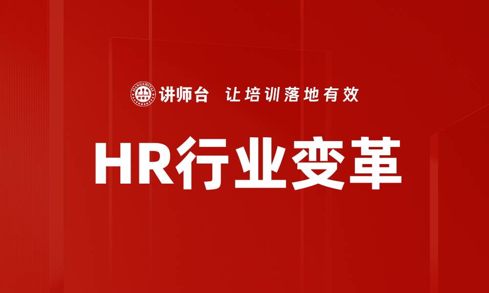 文章HR行业变革的缩略图