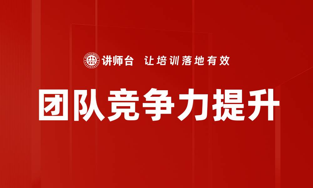 文章团队竞争力提升的缩略图