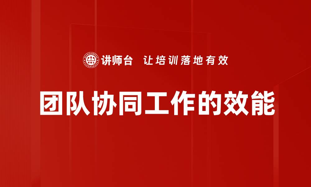 文章团队协同工作的效能的缩略图