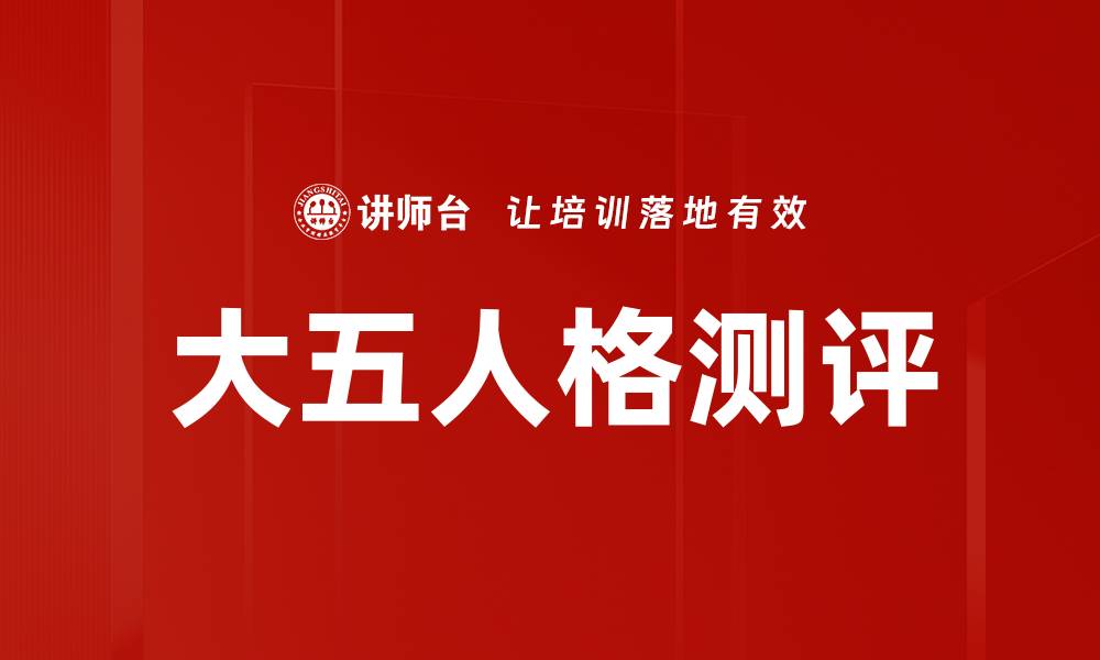 文章大五人格测评的缩略图
