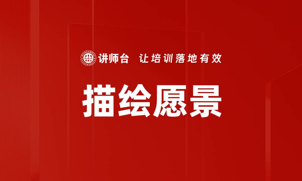文章描绘愿景的缩略图