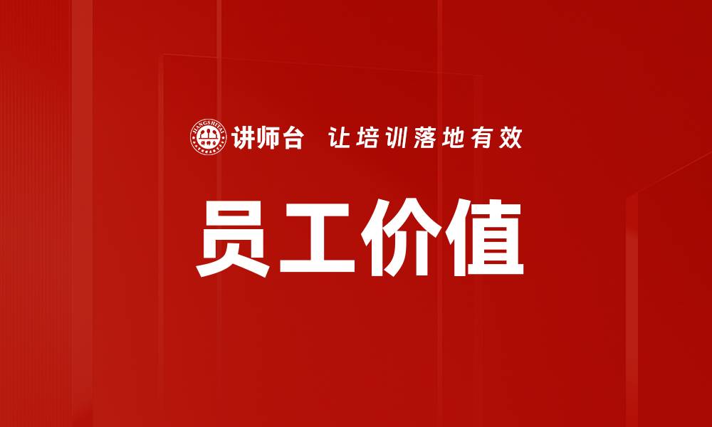 文章员工价值的缩略图