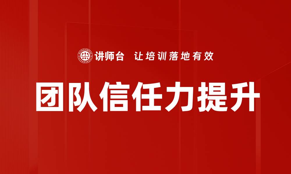文章团队信任力提升的缩略图