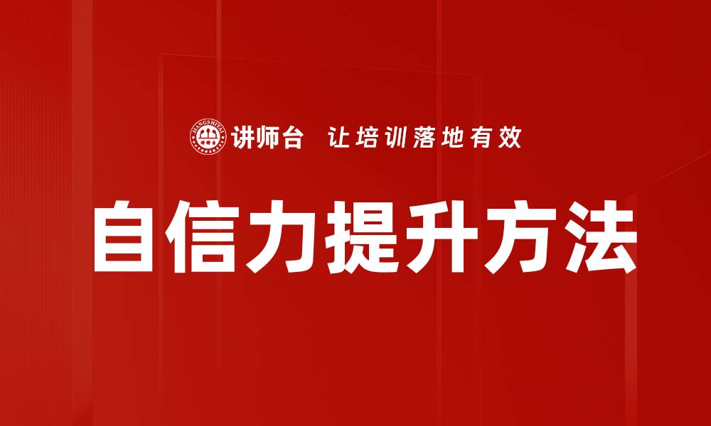 文章自信力提升方法的缩略图