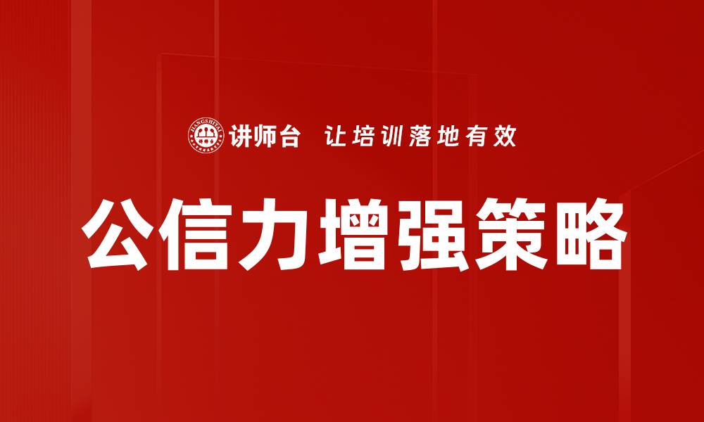 文章公信力增强策略的缩略图