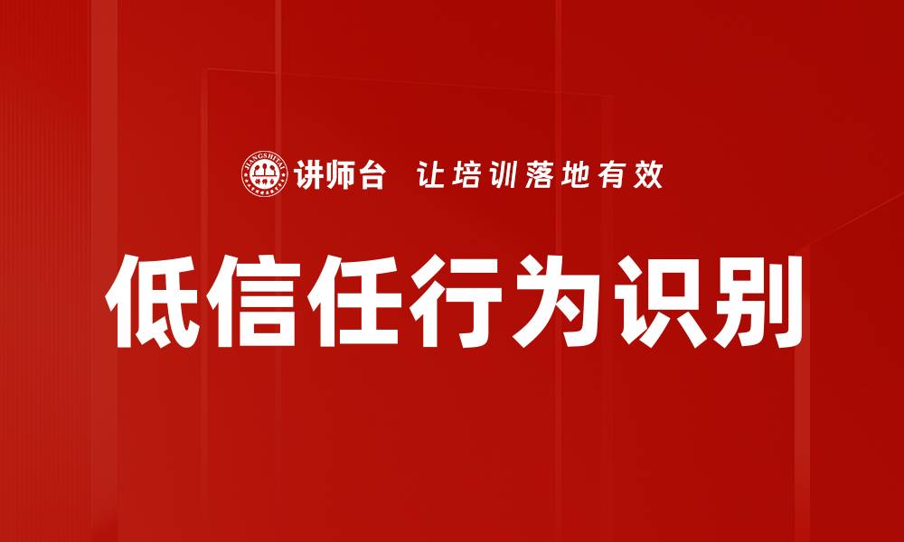 文章低信任行为识别的缩略图