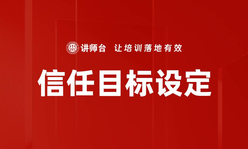 文章信任目标设定的缩略图