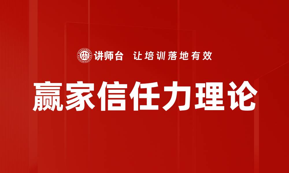 文章赢家信任力理论的缩略图