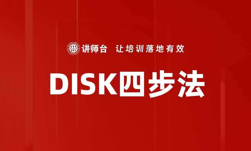 DISK四步法