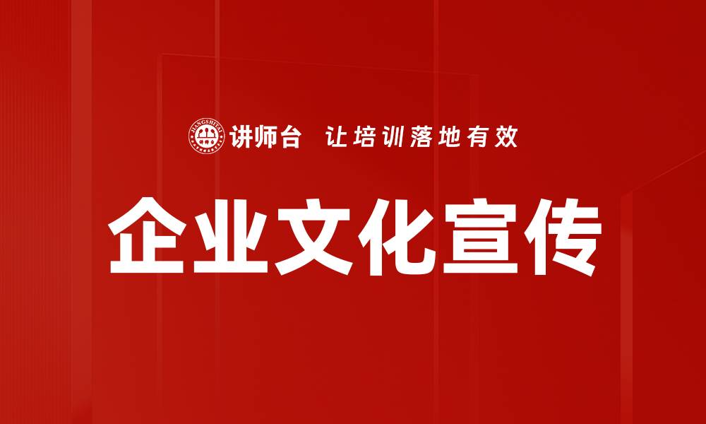 文章企业文化宣传的缩略图
