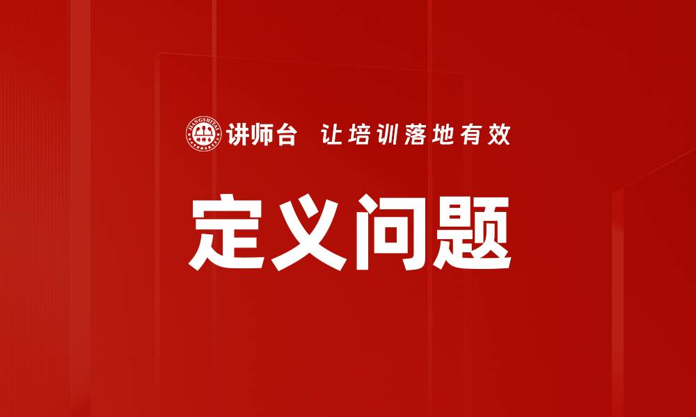 文章定义问题的缩略图