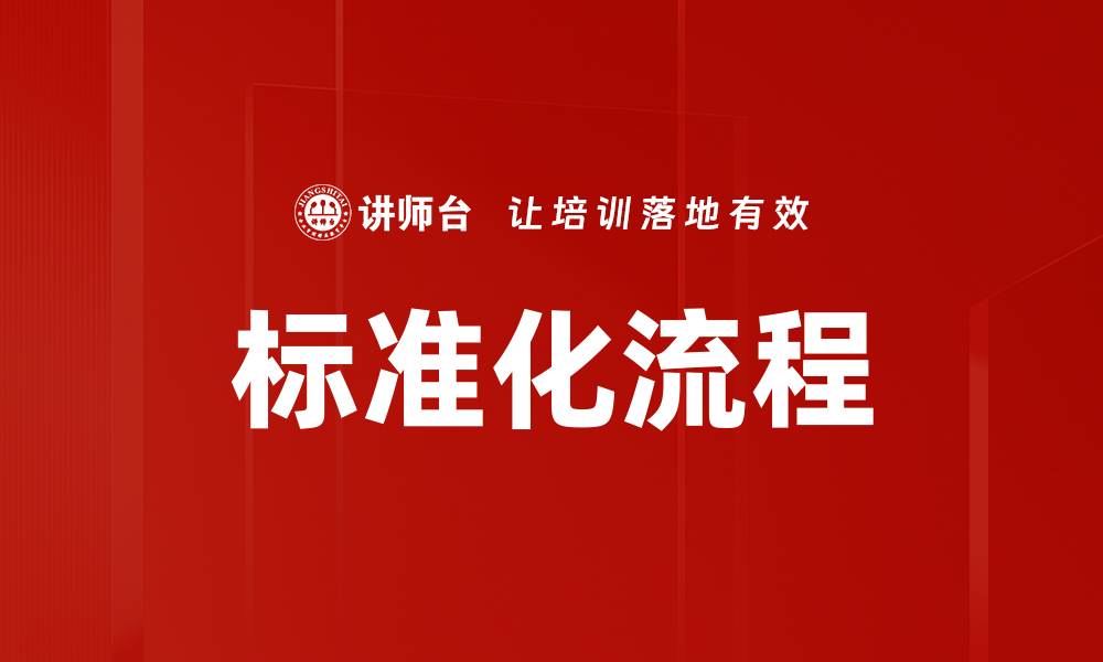 文章标准化流程的缩略图