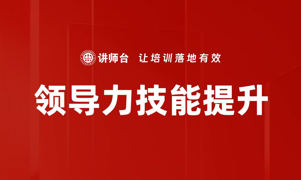 文章领导力技能提升的缩略图
