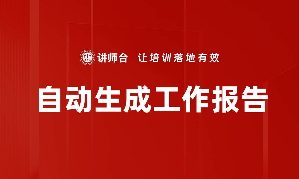 文章自动生成工作报告的缩略图