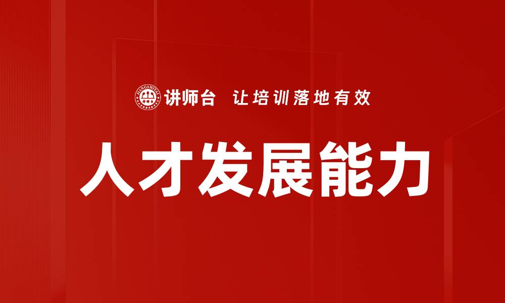 文章人才发展能力的缩略图